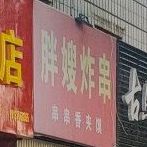 胖嫂炸穿