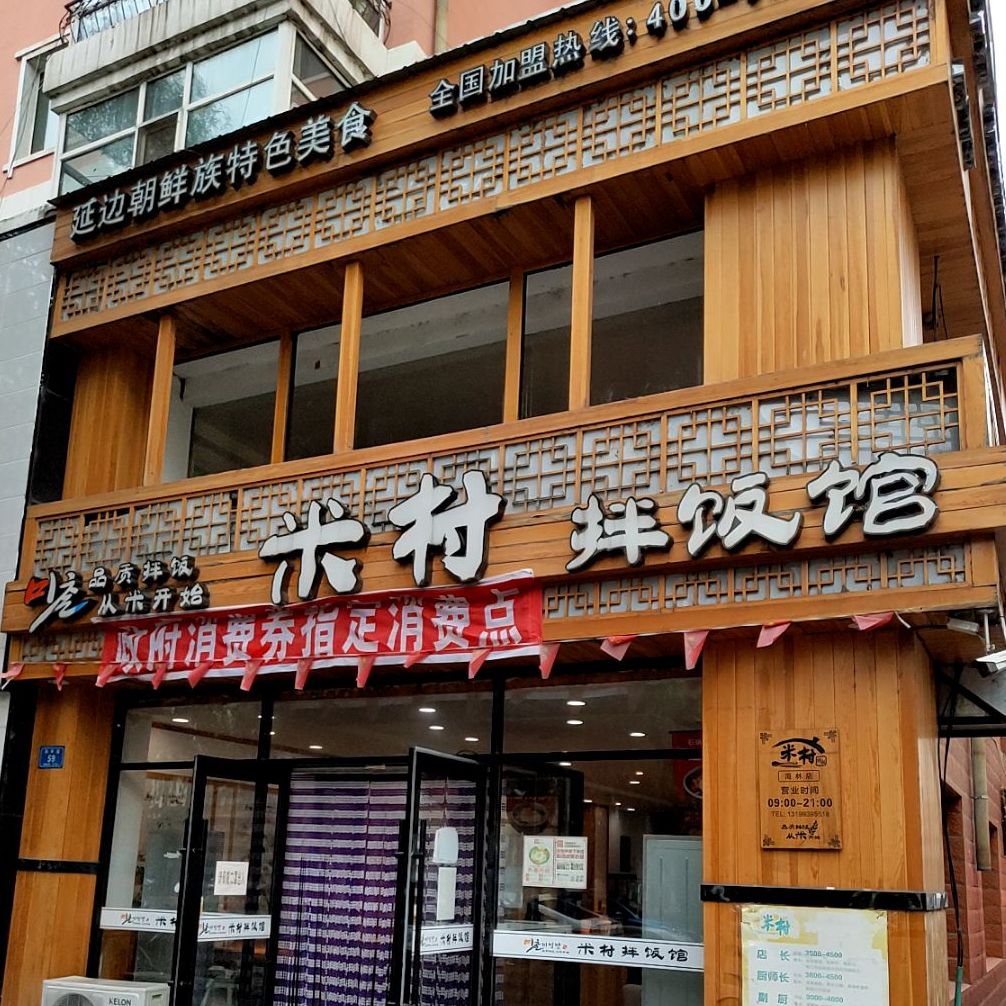 米村拌飯(和平街店)