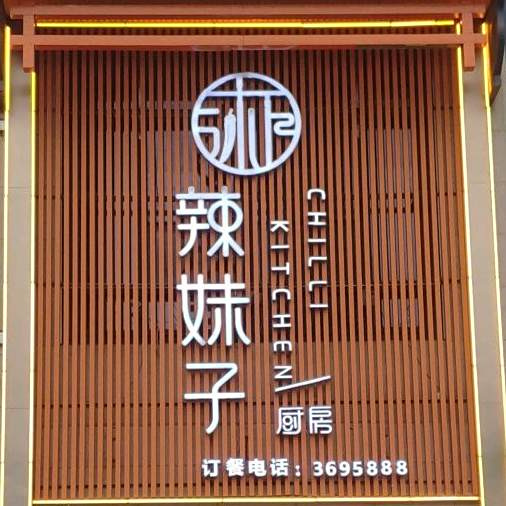 辣妹子(菜(北区店)