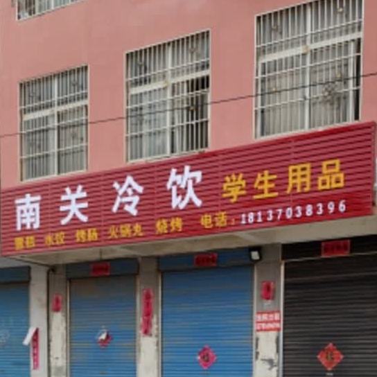 南关冷饮