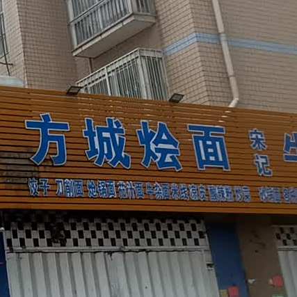 方城烩面(朝山街店)