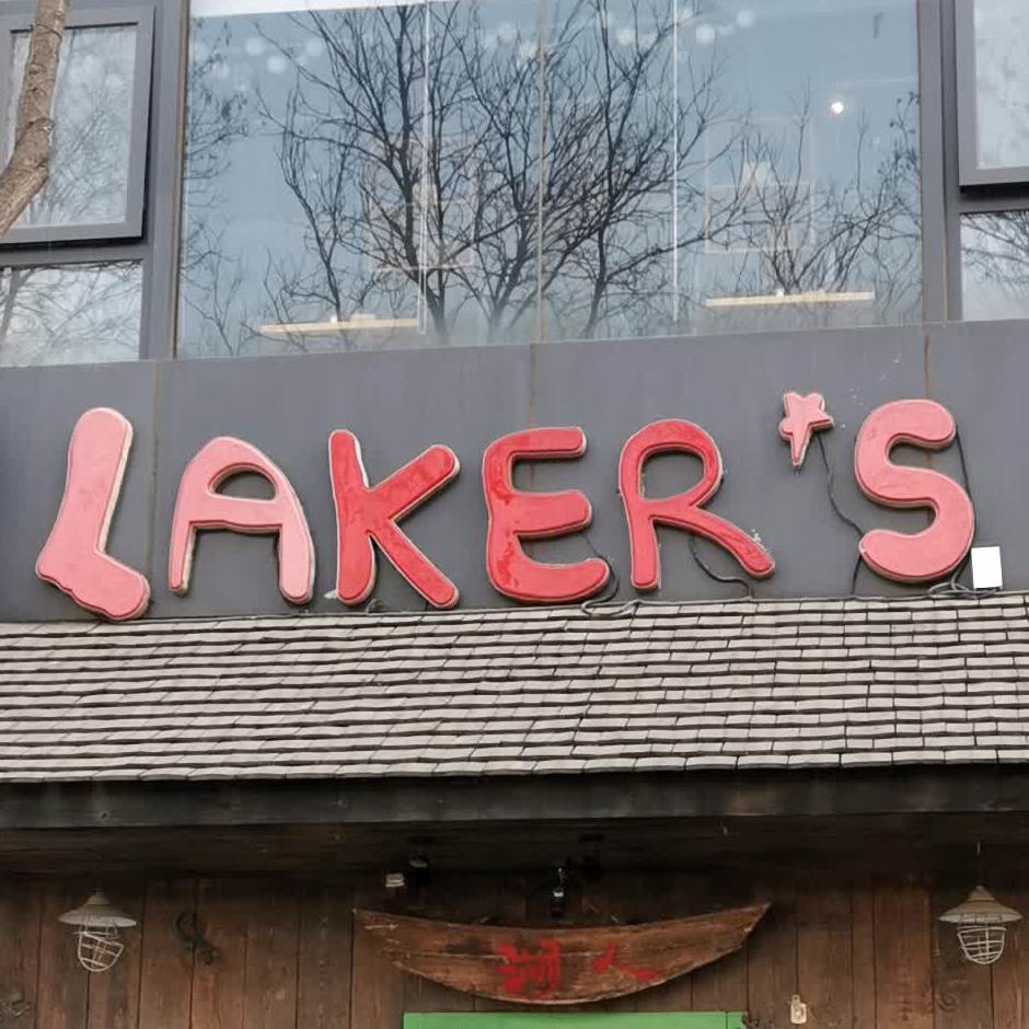 lakers北太平庄店