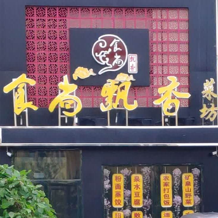 食尚飘香菜坊(恒盛豪廷小区店)