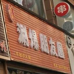 涮爆朋友圈里牛肚小火锅