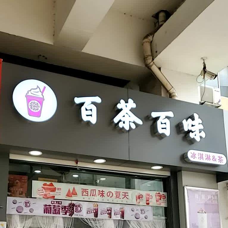 百茶味百轩(义乌南门店)