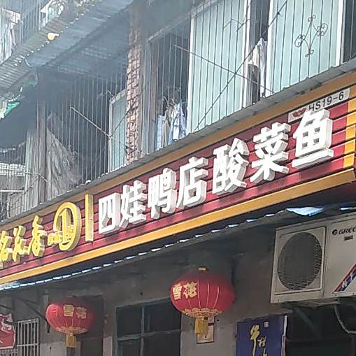 四娃鸭店酸菜鱼