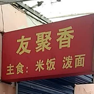友聚香米饭泼面