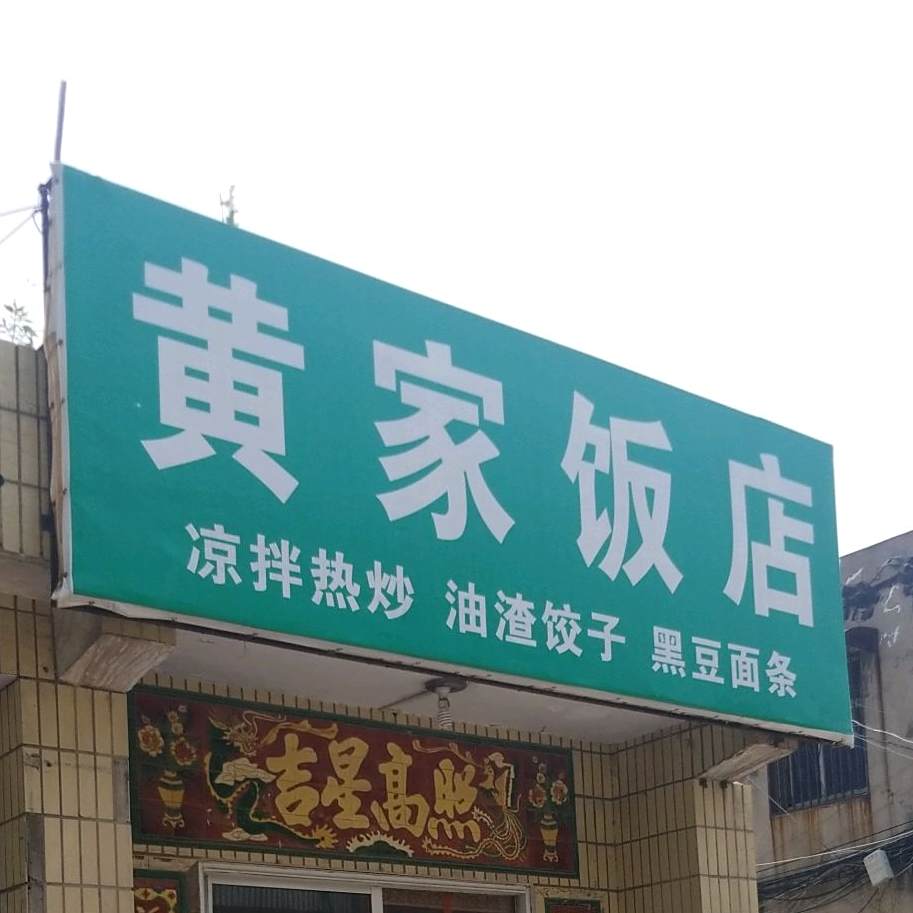 黄家饭店