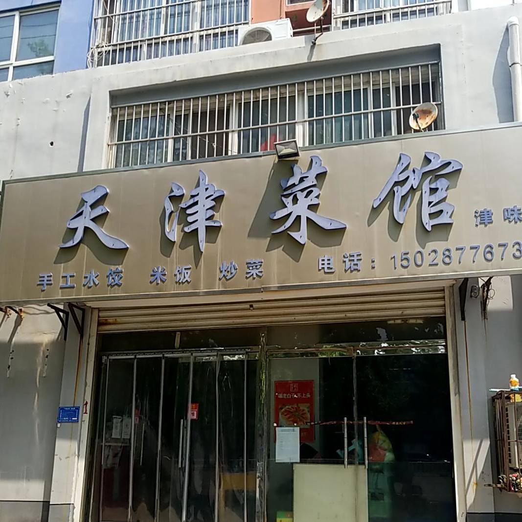 天津餐馆(武邑县房地产交易所西北)