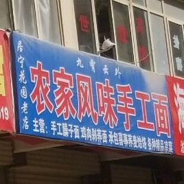 九萧云外农家风味手工面