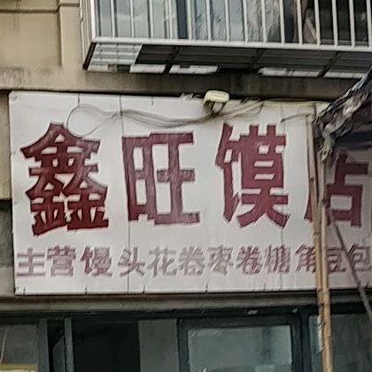 鑫旺馍店