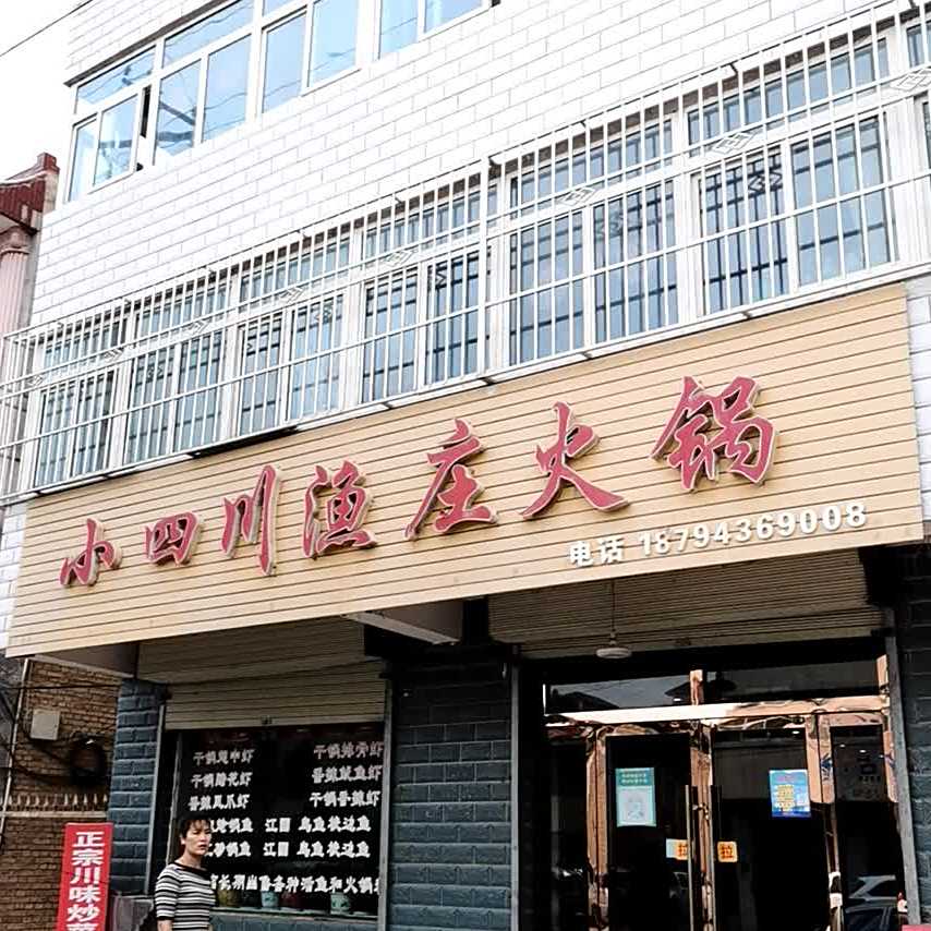 小四川渔庄火锅