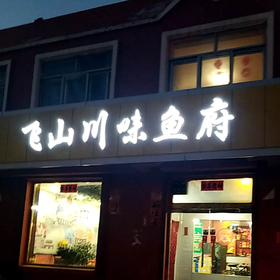 飞山川菜鱼府