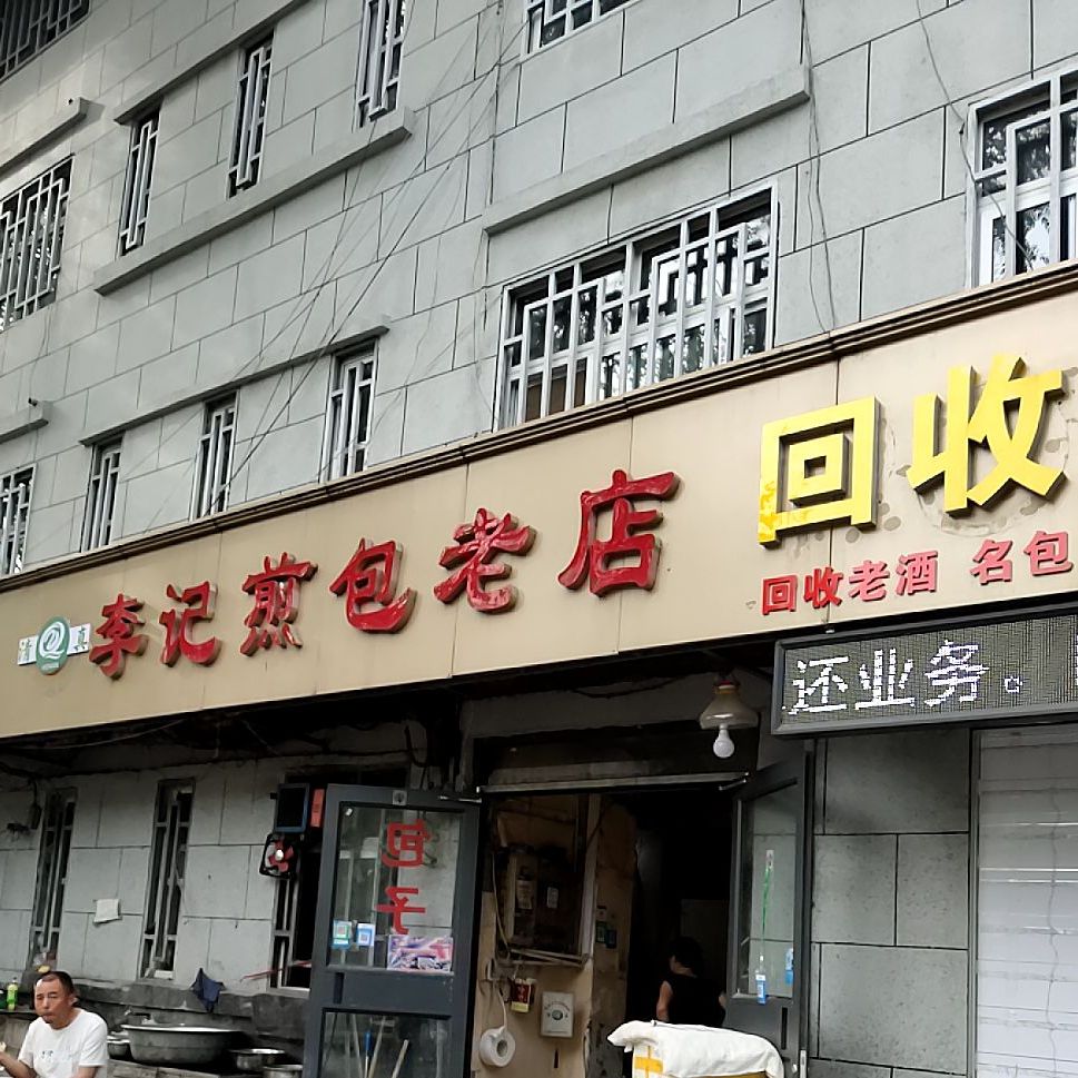 清真李记煎包老店