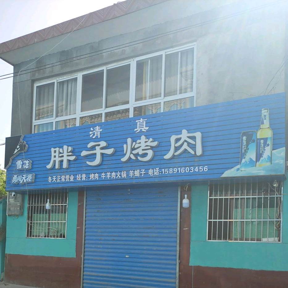 胖子烤肉(民主路店)