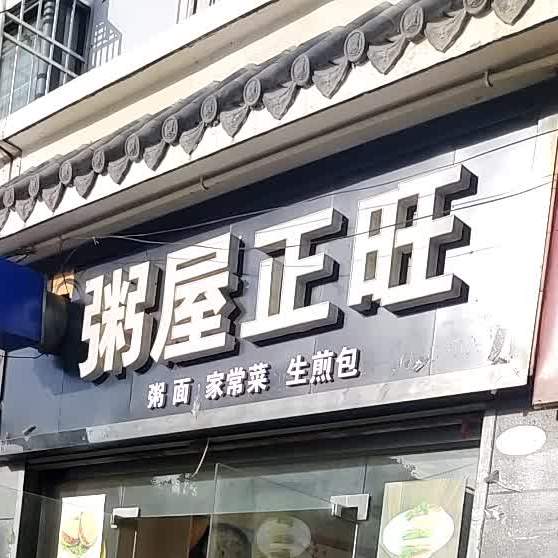 粥屋正旺(福晟佳园店)