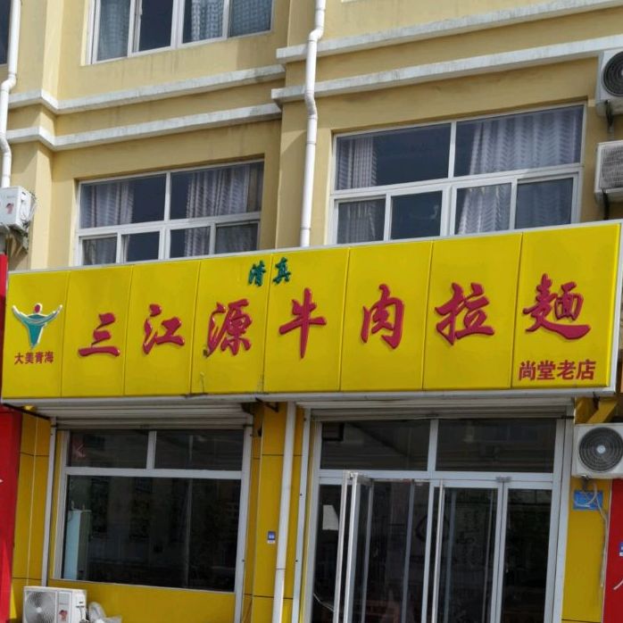 清真三江源牛肉拉面(海尔专卖店尚堂店)