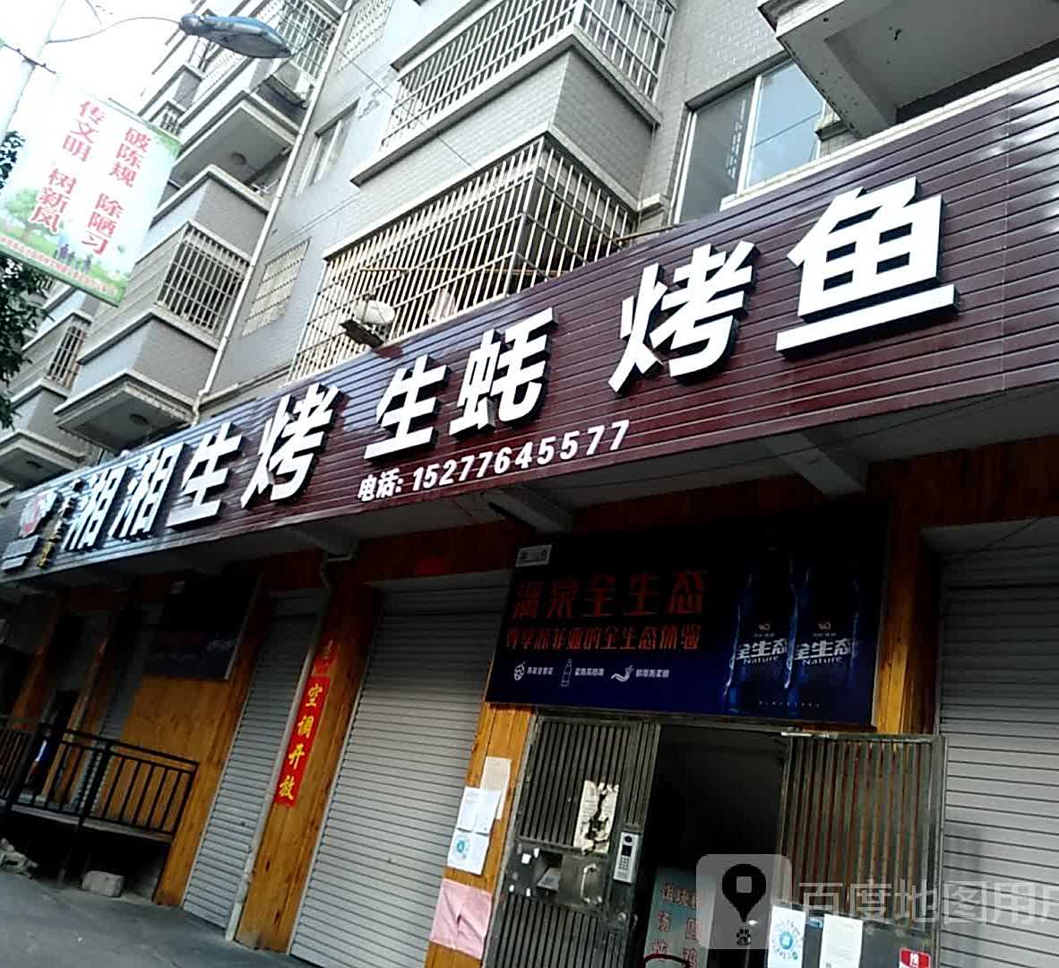 湘湘生烤(九队店)