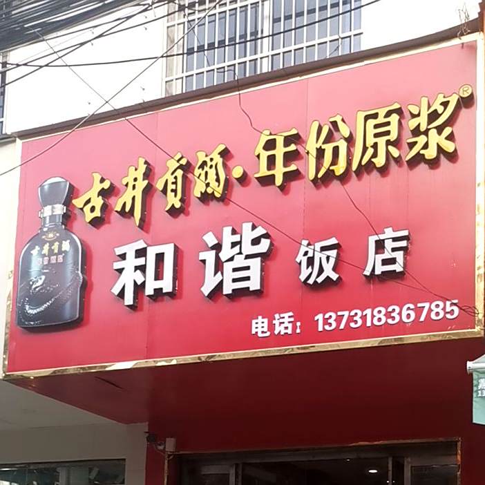和谐饭店(育才路店)