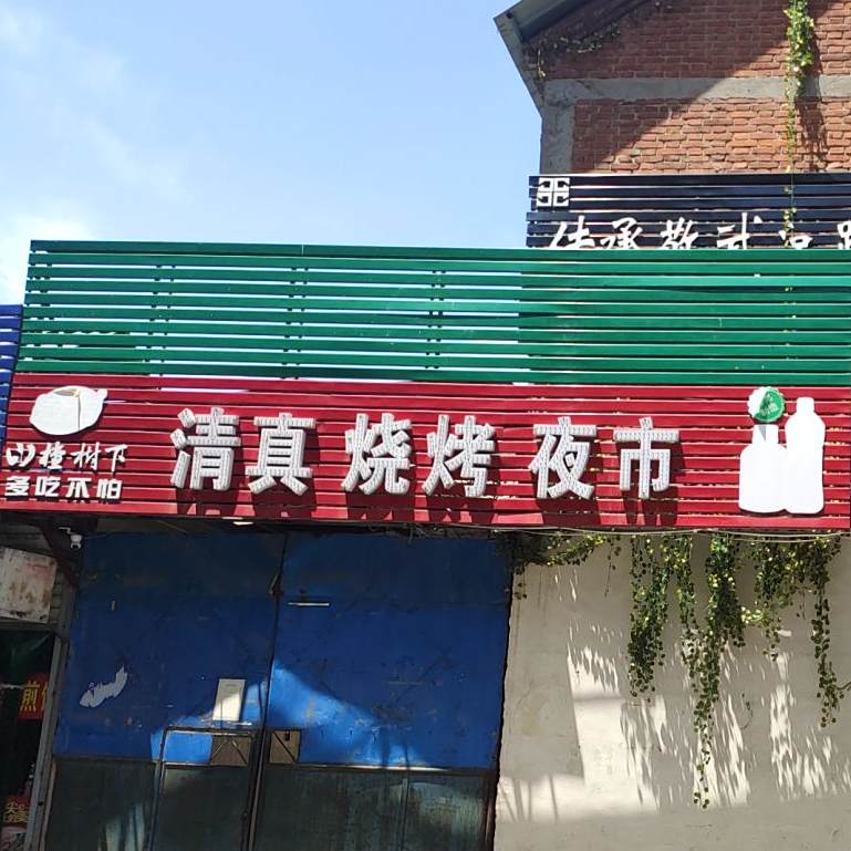 冠芳清真烧烤