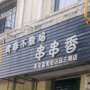青春不散场串串香。(圣宝蓝宏宏沾沾三期店)