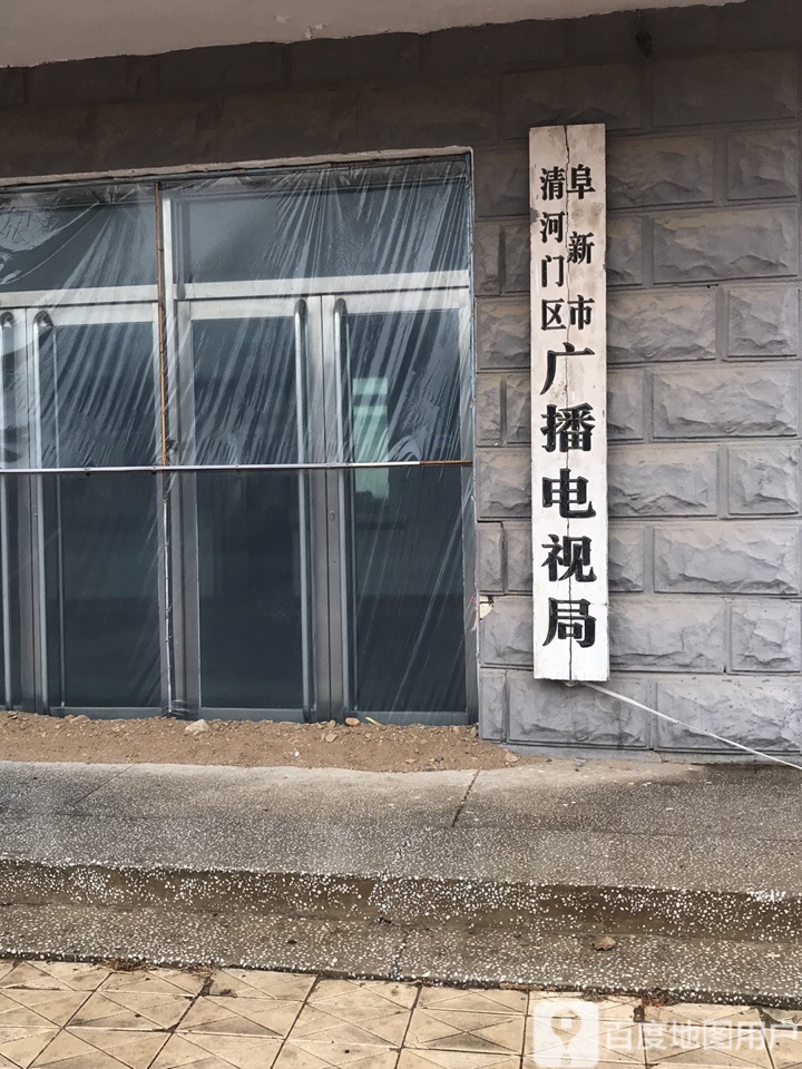 阜新市清河门区广播电视局