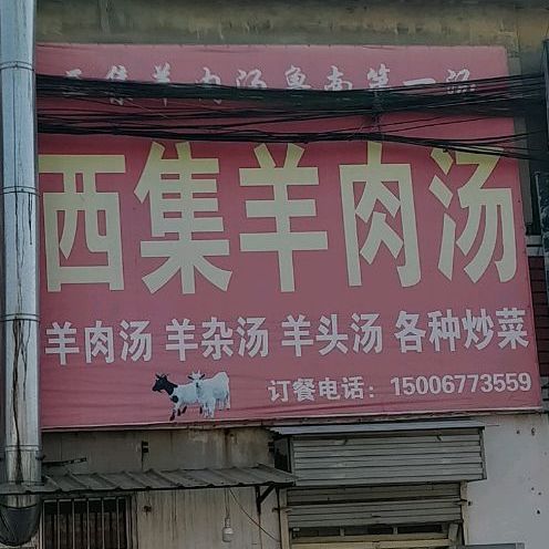 西急羊肉汤