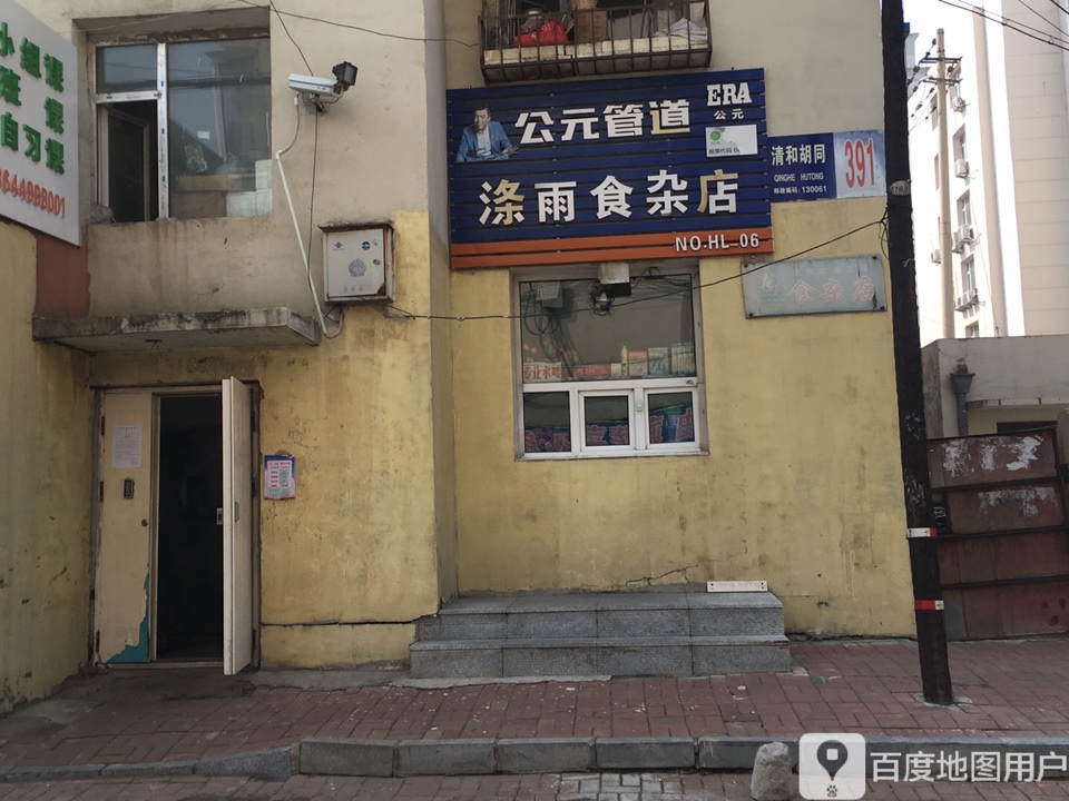涤雨食杂店