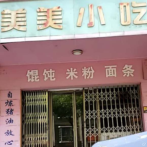 美美小吃(宏发花园北)