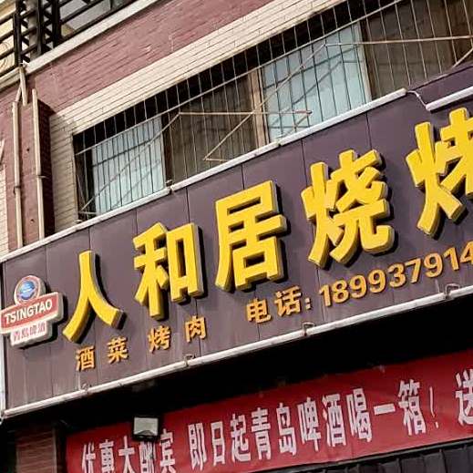 人和居烧烤(恒安嘉苑店)