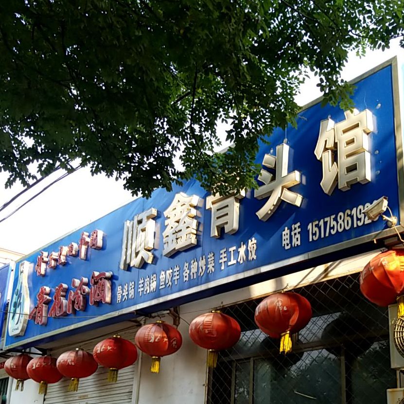 顺鑫骨头馆