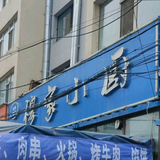 清真穆家小厨(致河南小区)