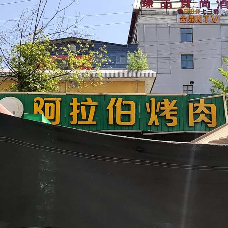 阿啦伯烤肉(同谷北路店)