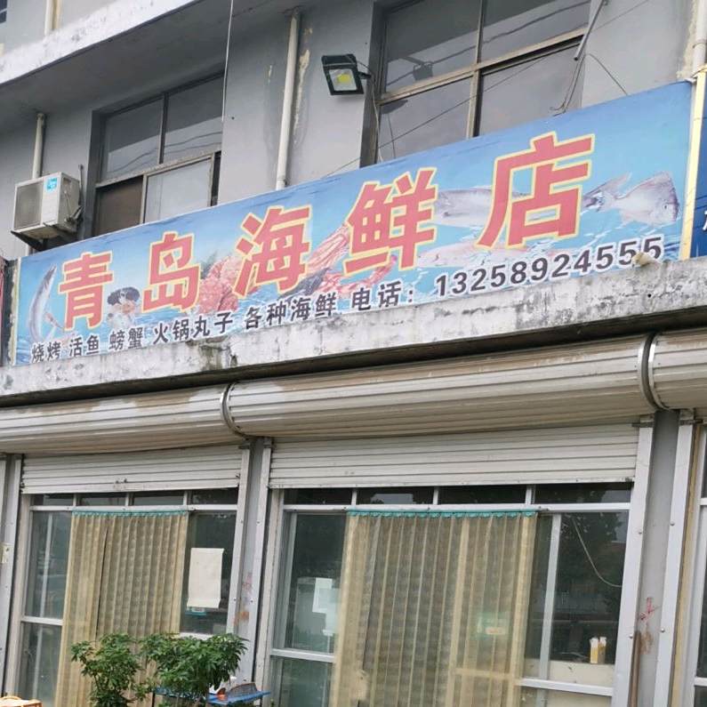 请到海鲜店