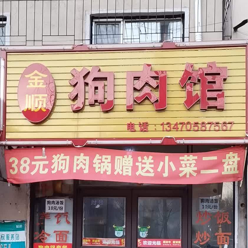 金顺狗肉馆(长青路店)