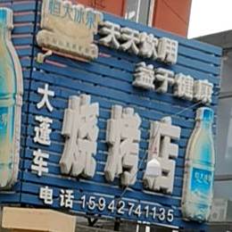大蓬车烧烤店店