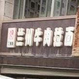 鼎香源兰州牛肉拉面