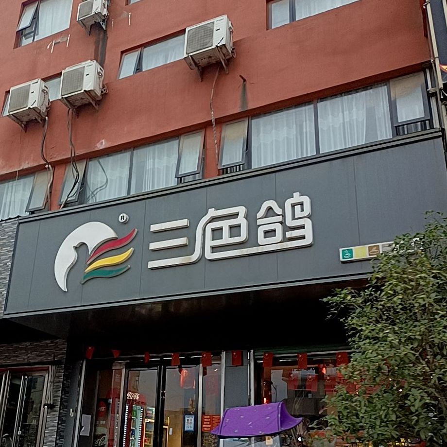 三色哥(云阳河东店)