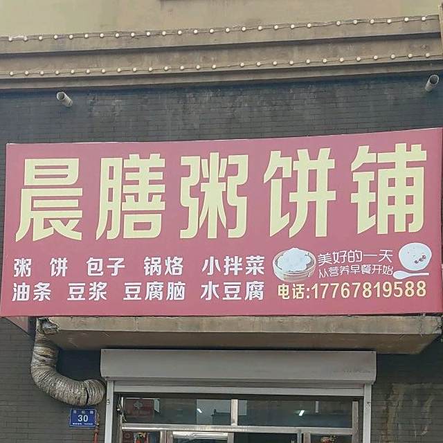晨膳粥饼铺