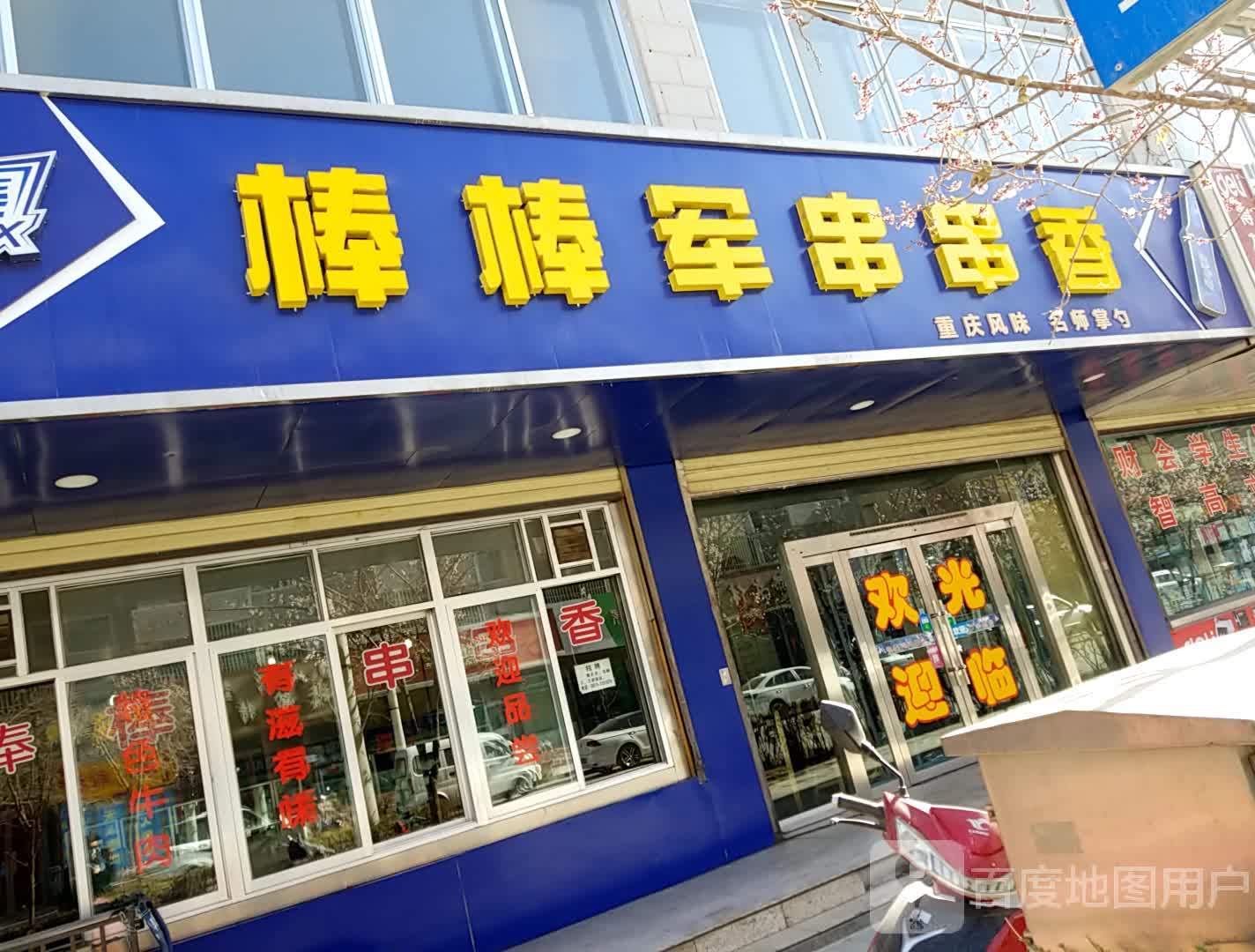 棒棒军川串串香