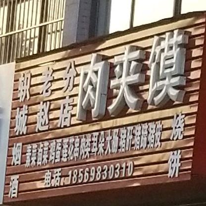 驴肉夹馍(分店)