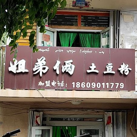 姐俩土(裕民店)