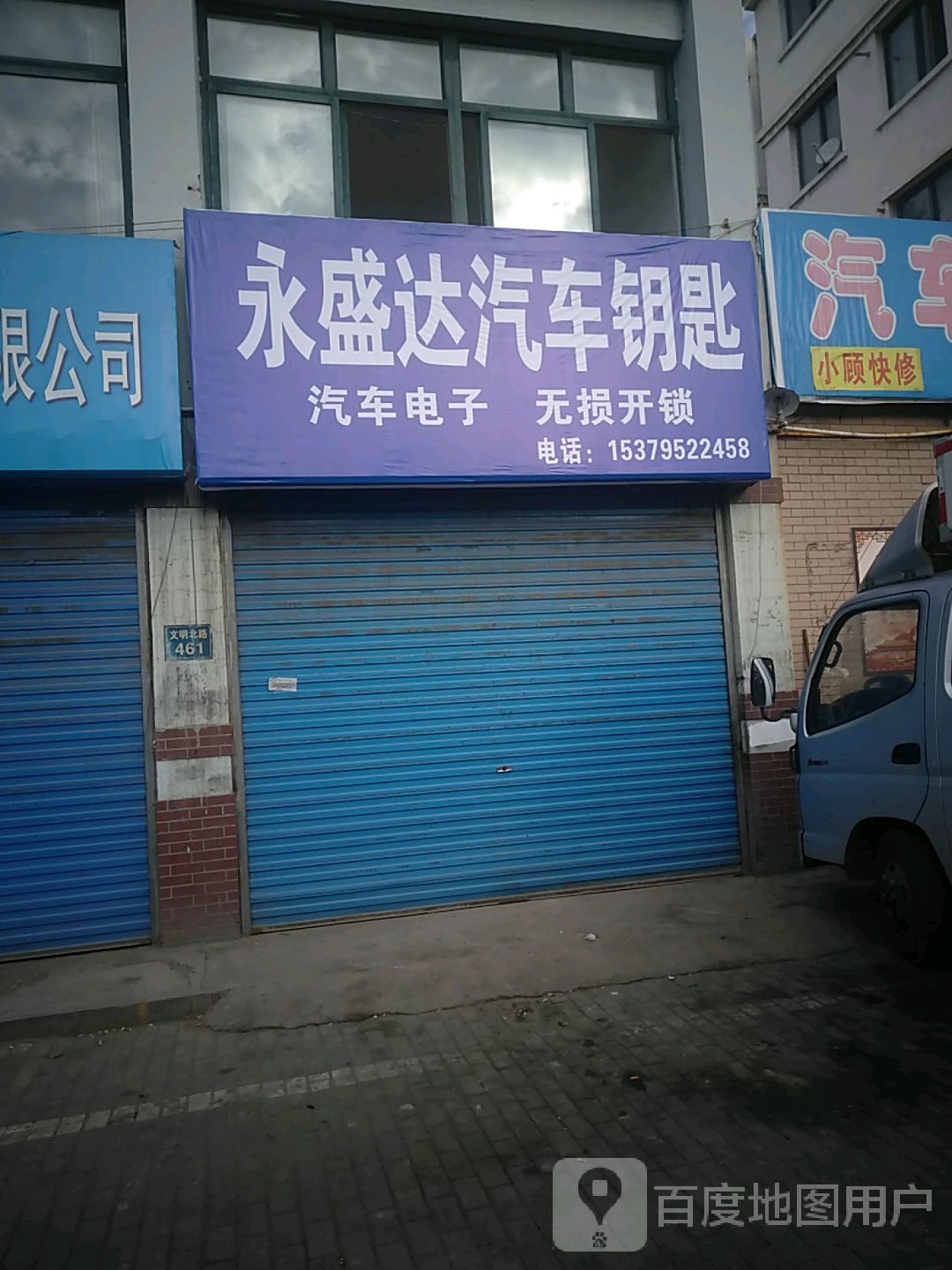 永盛达汽车钥匙
