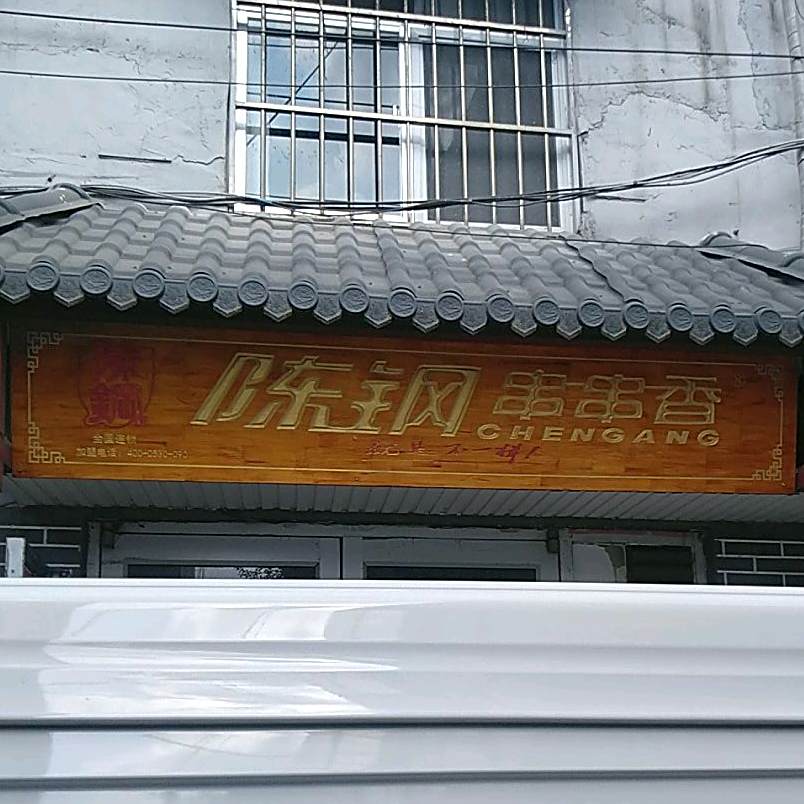 陈钢串串香(银座小吃街店)