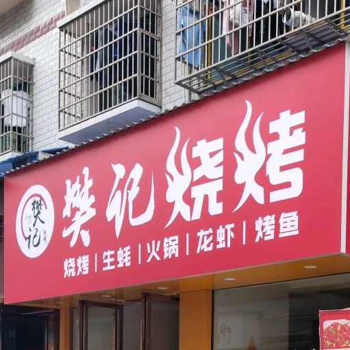 攀记烤烧