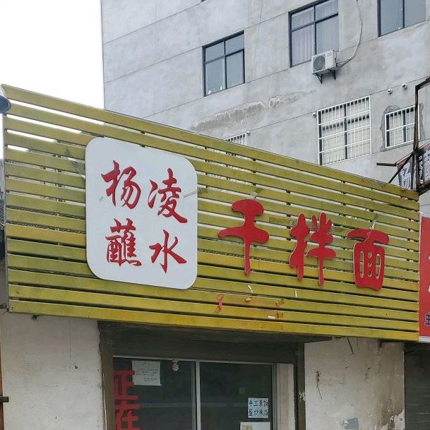 杨凌沾水干拌面(河滨北路中段店)