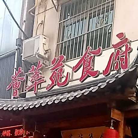 荟萃苑(西直街店)