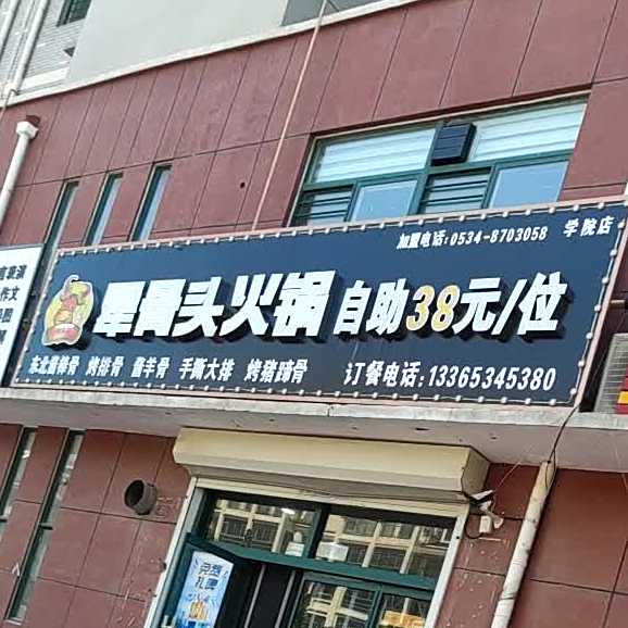 犟头骨火锅(学院店)