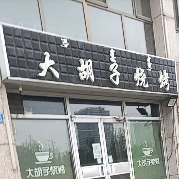 大姑子烧烤(天骄北路店)