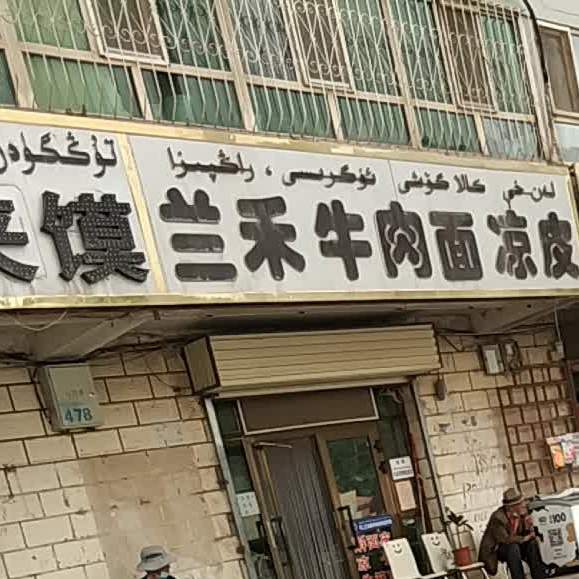 兰禾牛肉面凉皮